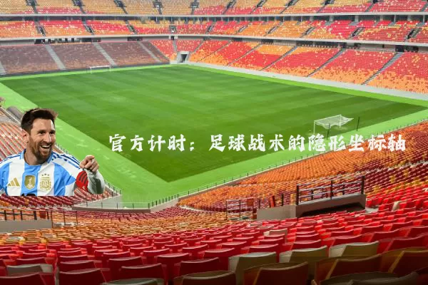 官方计时：足球战术的隐形坐标轴