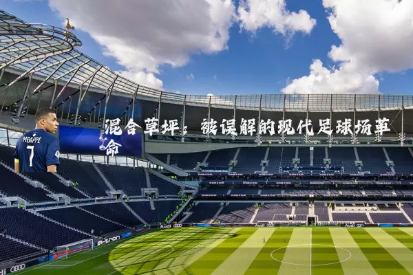 混合草坪：被误解的现代足球场革命