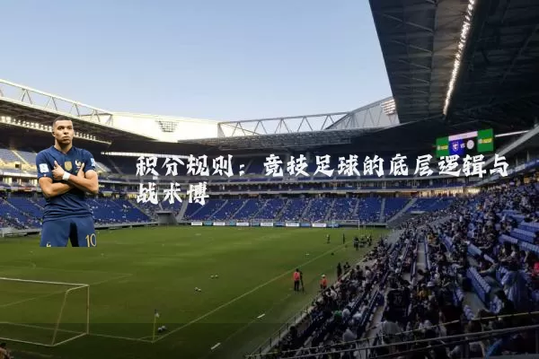 积分规则：竞技足球的底层逻辑与战术博弈