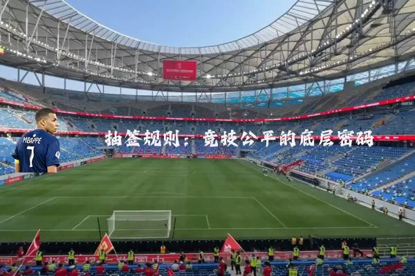 抽签规则：竞技公平的底层密码