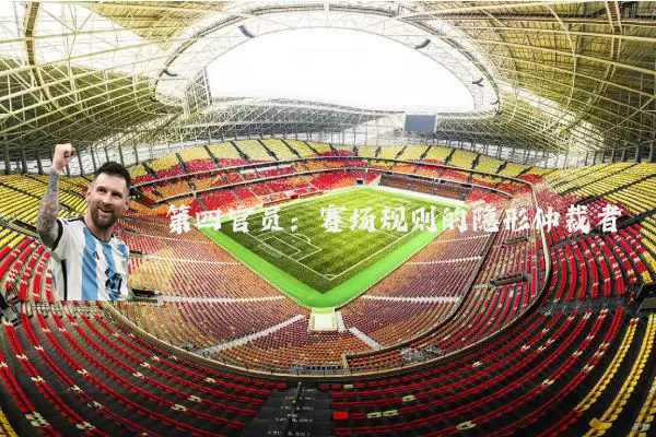 第四官员：赛场规则的隐形仲裁者