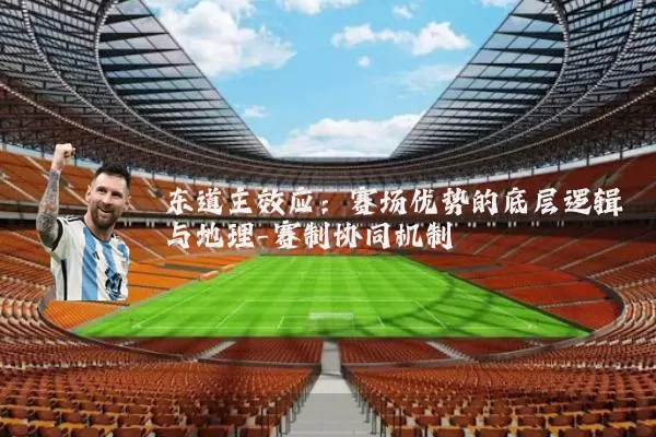 东道主效应:赛场优势的底层逻辑与地理-赛制协同机制