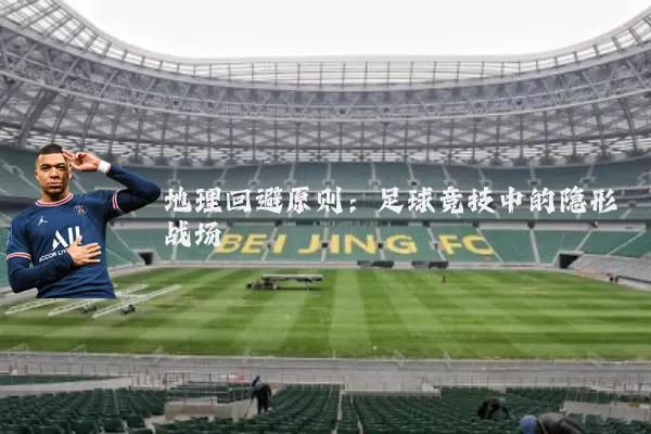 地理回避原则：足球竞技中的隐形战场