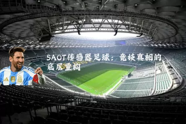 SAOT传感器足球：竞技真相的底层重构