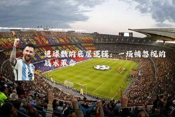 进球数的底层逻辑：一场被忽视的战术革命