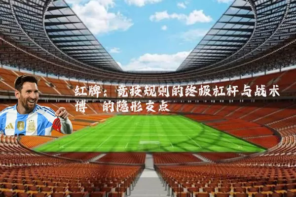 红牌：竞技规则的终极杠杆与战术博弈的隐形支点
