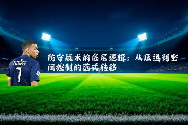 防守战术的底层逻辑:从压迫到空间控制的范式转移