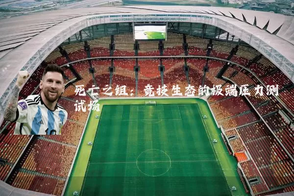 死亡之组：竞技生态的极端压力测试场