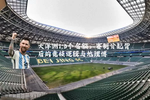 大洋洲1.5个名额：赛制分配背后的竞技逻辑与地理博弈