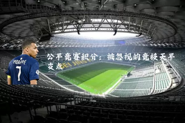 公平竞赛积分:被忽视的竞技天平支点