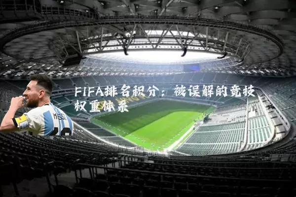 FIFA排名积分:被误解的竞技权重体系