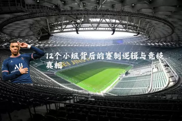 12个小组背后的赛制逻辑与竞技真相