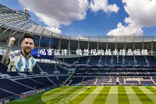观赛证件：被忽视的战术信息枢纽