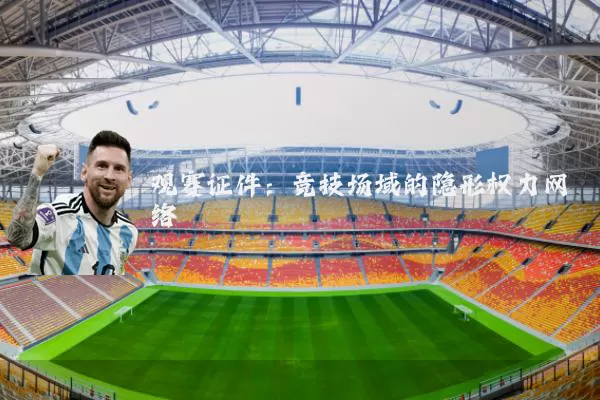 观赛证件：竞技场域的隐形权力网络