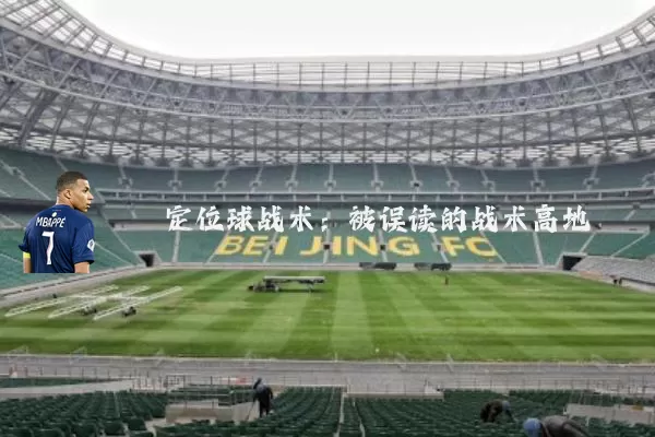 定位球战术：被误读的战术高地