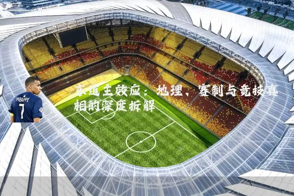 东道主效应:地理、赛制与竞技真相的深度拆解