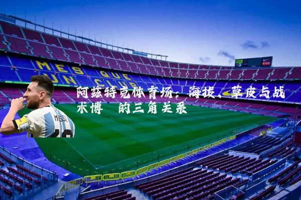 阿兹特克体育场：海拔、草皮与战术博弈的三角关系