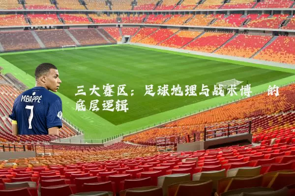 三大赛区：足球地理与战术博弈的底层逻辑