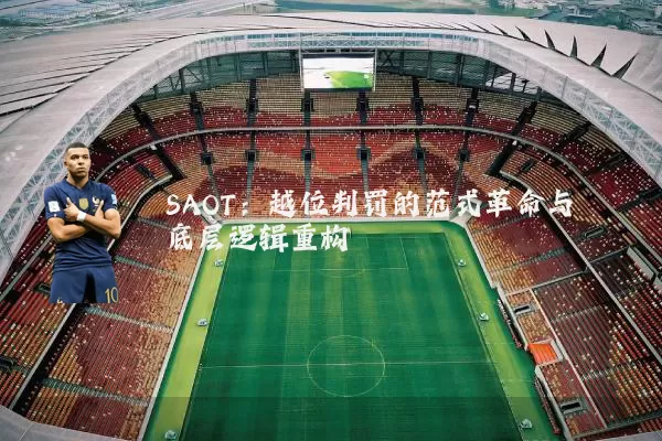 SAOT：越位判罚的范式革命与底层逻辑重构