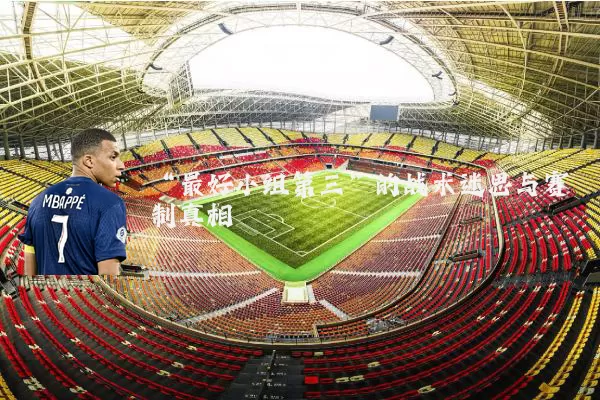 “最好小组第三”的战术迷思与赛制真相