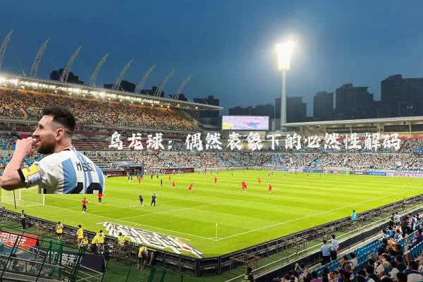 乌龙球:偶然表象下的必然性解码