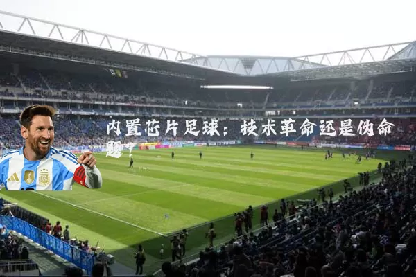 内置芯片足球:技术革命还是伪命题?
