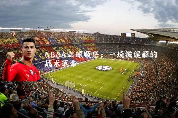 ABBA点球顺序:一场被误解的战术革命