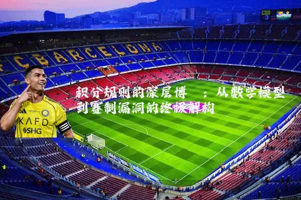 积分规则的深层博弈:从数学模型到赛制漏洞的终极解构