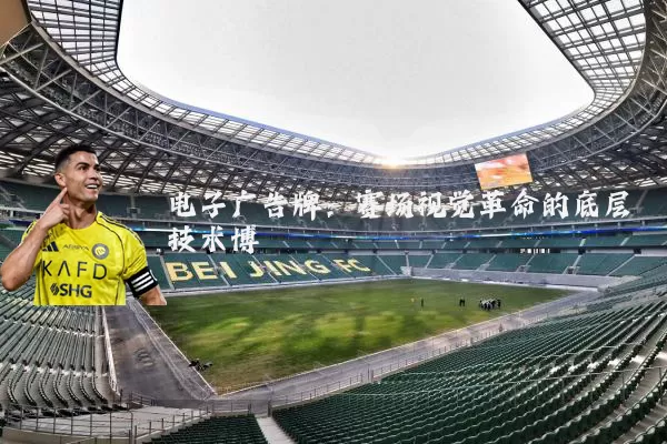 电子广告牌：赛场视觉革命的底层技术博弈